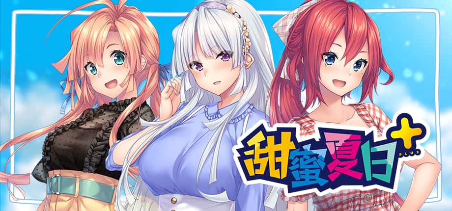 甜蜜夏日 （Perfect Edition） | 中文官网下载插画